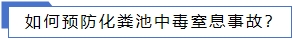 如何預(yù)防化糞池中毒窒息事故？.jpg