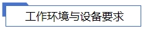 工作環(huán)境與設備要求.jpg